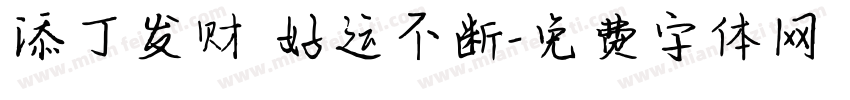 添丁发财 好运不断字体转换